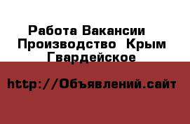 Работа Вакансии - Производство. Крым,Гвардейское